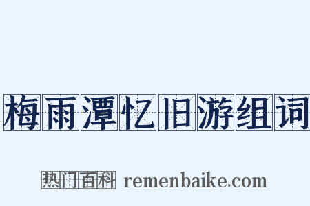 梅雨潭忆旧游组词是什么意思的图片
